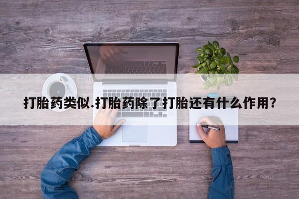 哪里可以买到打胎药打胎药类似.打胎药除了打胎还有什么作用？