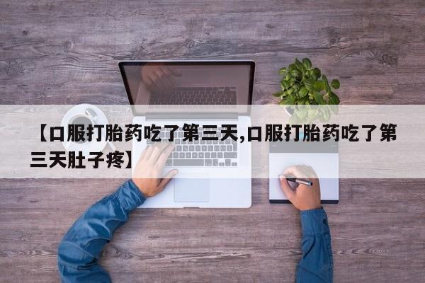哪里可以买到打胎药动态 第140页