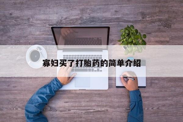 哪里可以买到打胎药寡妇买了打胎药的简单介绍