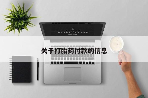 哪里可以买到打胎药关于打胎药付款的信息