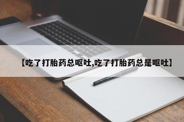 哪里可以买到打胎药动态 第120页