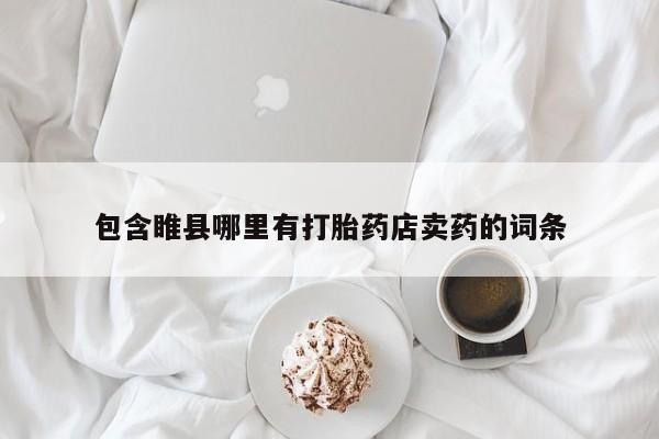 哪里可以买到打胎药包含睢县哪里有打胎药店卖药的词条