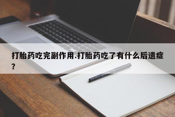 哪里可以买到打胎药打胎药吃完副作用.打胎药吃了有什么后遗症?