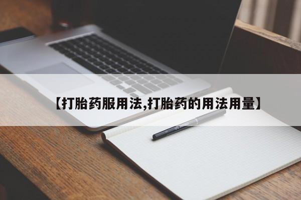 哪里可以买到打胎药【打胎药服用法,打胎药的用法用量】