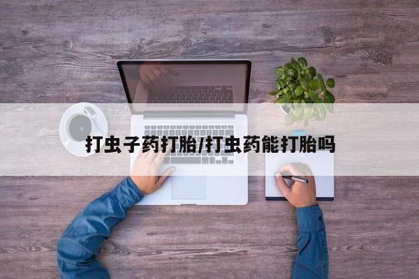 哪里可以买到打胎药动态 第48页