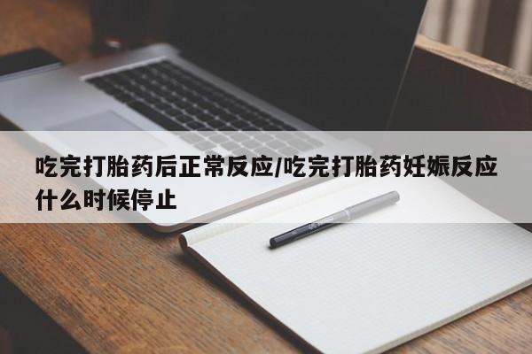 哪里可以买到打胎药吃完打胎药后正常反应/吃完打胎药妊娠反应什么时候停止