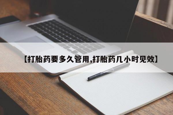 哪里可以买到打胎药【打胎药要多久管用,打胎药几小时见效】