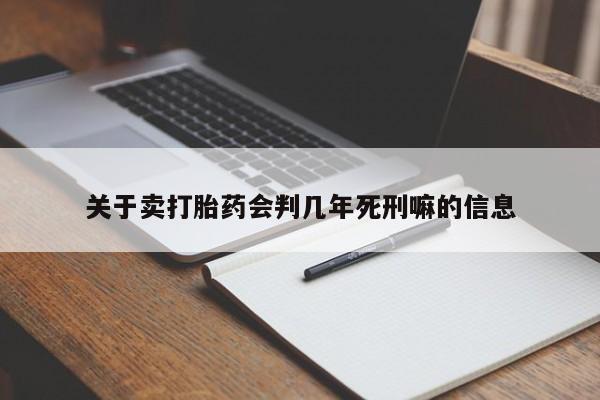 哪里可以买到打胎药关于卖打胎药会判几年死刑嘛的信息