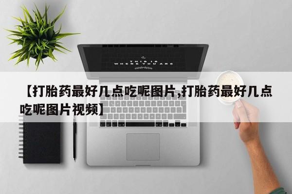 哪里可以买到打胎药动态 第22页