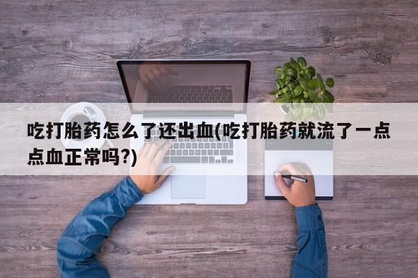 哪里可以买到打胎药动态 第20页
