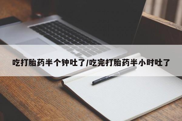 哪里可以买到打胎药动态 第18页