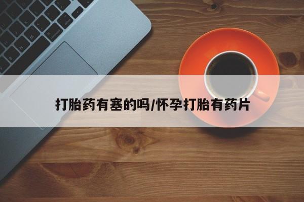 哪里可以买到打胎药动态 第14页