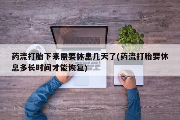 哪里可以买到打胎药动态 第14页